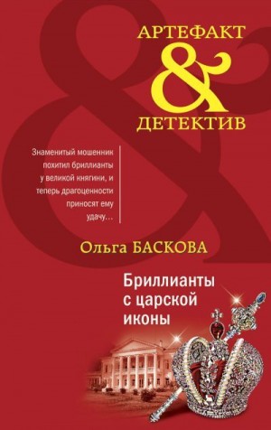 Баскова Ольга - Бриллианты с царской иконы