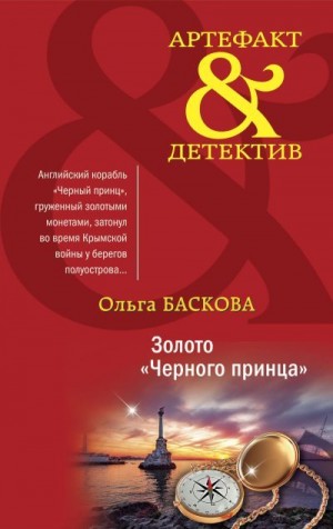 Баскова Ольга - Золото «Черного принца»