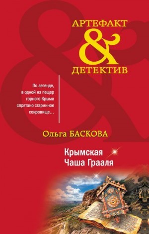 Баскова Ольга - Крымская Чаша Грааля