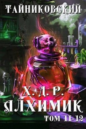Тайниковский - Алхимик. Том  XI-XII