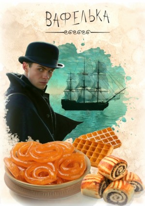 Рони - Вафелька