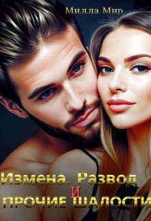 Мир Милла - Измена, Развод и прочие шалости