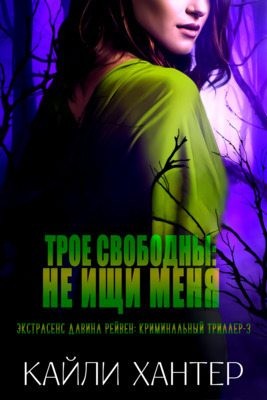 Хантер Кайли - Трое свободны: Не ищи меня