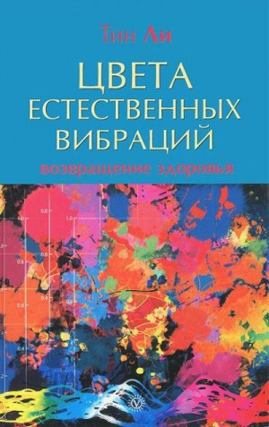 Ли Тин - Цвета естественных вибраций. Возвращение здоровья