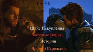 Стрельцов Яромир - Шанс Искупления. Звёздные Войны. Истории. Том VIII. Откровения Выжившего (9-8 ДБЯ)