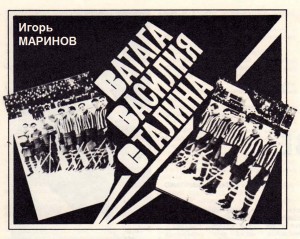 Маринов Игорь - Ватага Василия Сталина