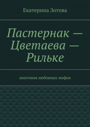 Зотова Екатерина - Пастернак – Цветаева – Рильке