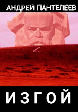 Пантелеев Андрей - Изгой