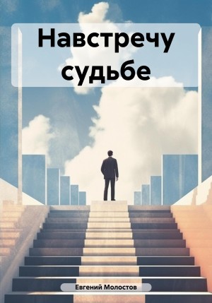Молостов Евгений - Навстречу судьбе