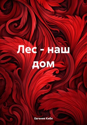 Кибе Евгения - Лес – наш дом