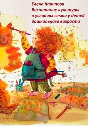 Карипова Елена - Воспитание культуры в условиях семьи у детей дошкольного возраста