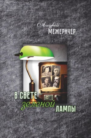 Межеричер Андрей - В свете зеленой лампы