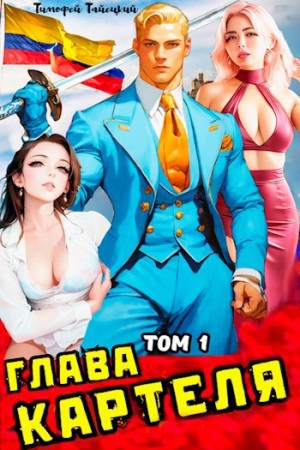 Тайецкий Тимофей - Глава картеля. Том 1
