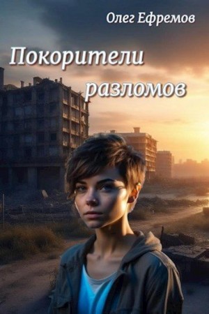 Ефремов Олег, Мананикова Ольга - Покорители разломов. Часть 1