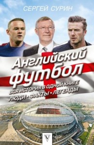 Английский футбол. Вся история в одной книге. Люди. Факты. Легенды