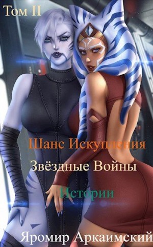 Стрельцов Яромир - Шанс Искупления. Звёздные Войны. Истории. Том II. Путешествие в прошлое (13 ДБЯ)