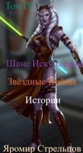 Шанс Искупления. Звёздные Войны. Истории. Том IV. Баха-Кхар (11 ДБЯ)