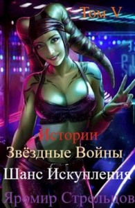Шанс Искупления. Звёздные Войны. Истории. Том V. Прощание с иллюзиями (10 ДБЯ)