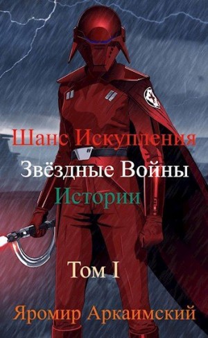 Стрельцов Яромир - Шанс Искупления. Звёздные Войны. Истории. Том I. Судьба Второй Сестры (14 ДБЯ)