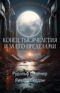 Штейнер Рудольф, Седдон Ричард - Конец тысячелетия и за его пределами