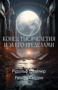 cкачать книгу Рудольф Штайнер, Ричард Седдон Конец тысячелетия и за его пределами