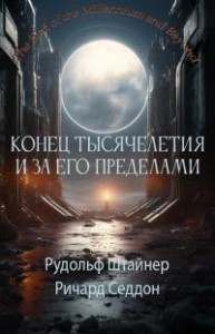Конец тысячелетия и за его пределами