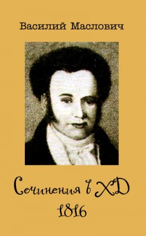 Маслович Василий - Сочинения в ХД, 1816