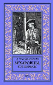 Трускиновская Далия - Кот и крысы