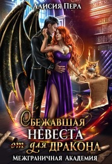 Перл Алисия - Сбежавшая невеста (от) для дракона Книга 2