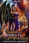 Перл Алисия - Сбежавшая невеста (от) для дракона Книга 2