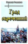 Романов Герман - Град обреченный