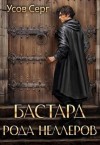 Усов Серг - Бастард рода Неллеров. Книга 1