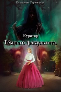Куратор Тёмного факультета
