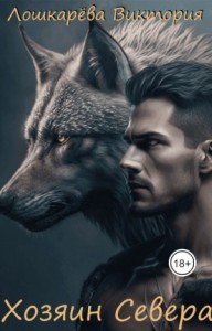 Хозяин Севера