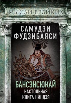 Фудзибаяси Самудзи - Бансэнсюкай. Настольная книга ниндзя