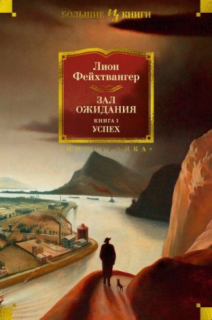 Фейхтвангер Лион - Зал ожидания. Книга 1. Успех