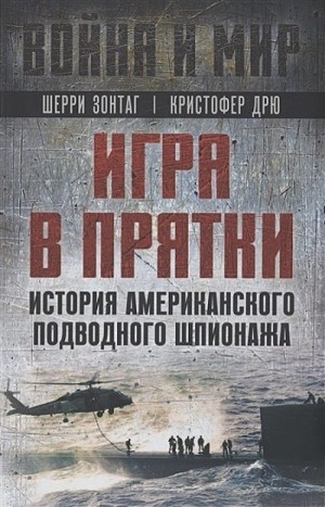 Зонтаг Шерри, Дрю Кристофер - Игра в прятки. История американского подводного шпионажа