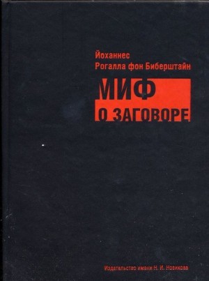 Рогалла фон Биберштайн Йоханнес - Миф о заговоре. Философы, масоны, евреи, либералы и социалисты в роли заговорщиков