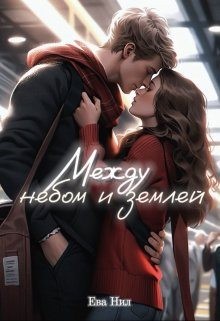 Нил Ева - Между небом и землей