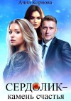 Корнова Анна - Сердолик – камень счастья