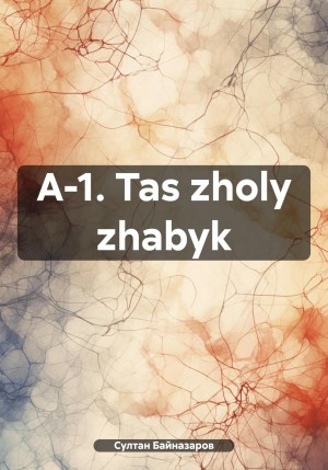 Байназаров Султан - A-1. Tas zholy zhabyk