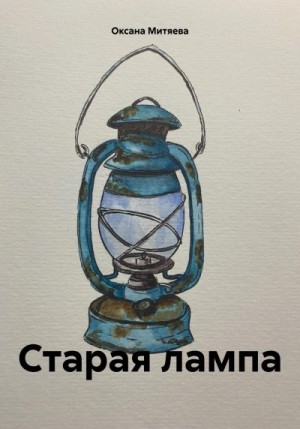 Митяева Оксана - Старая лампа
