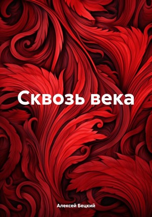 Бецкий Алексей - Сквозь века