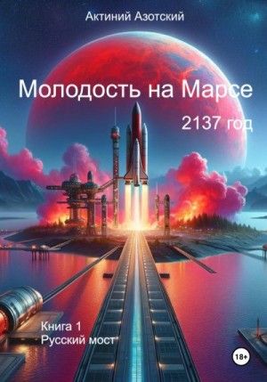 Азотский Актиний - Молодость на Марсе. Книга 1. Русский мост