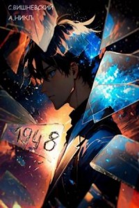 Девятнадцать сорок восемь