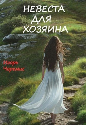 Черемис Игорь - Невеста для хозяина