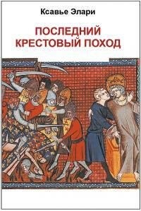 Элари Ксавье - Последний крестовый поход