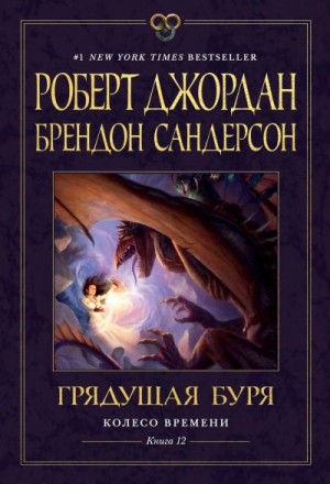 Джордан Роберт, Сандерсон Брендон - Грядущая буря