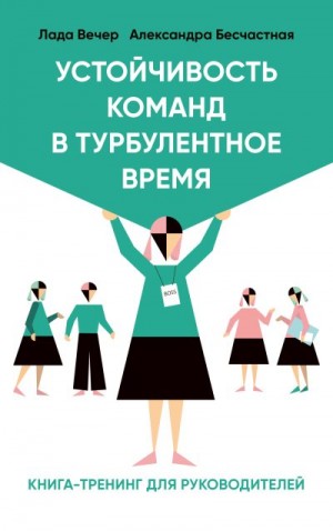 Бесчастная Александра, Вечер Лада - Устойчивость команд в турбулентное время