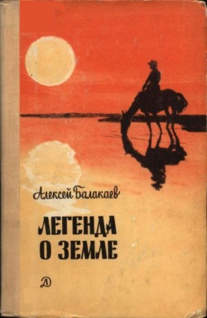 Балакаев Алексей - Легенда о земле